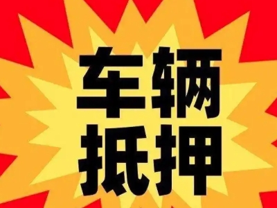 永寿汽车抵押贷款利息一般是多少？